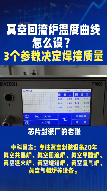 真空共晶爐溫度曲線怎么設(shè)？3個參數(shù)決定焊接質(zhì)量