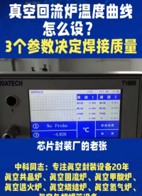 真空共晶炉温度曲线怎么设？3个参数决定焊接质量