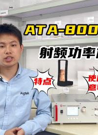1分钟，教会你ATA-8000系列射频功率放大器的使用注意事项！#电路知识 #电工 #电路原理 #硬核拆解 