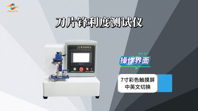 誠衛(wèi) CW-Z016 刀片鋒利度測試儀 測試結果準確