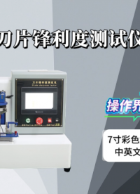 诚卫 CW-Z016 刀片锋利度测试仪 测试结果准确