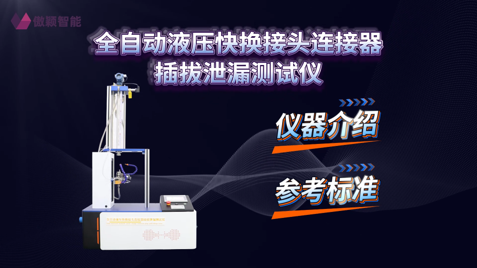 傲穎 AY-HZ708A-全自動液壓快換接頭連接器插拔泄漏測試儀GB/T 5861-2003-穩(wěn)定性好