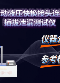 傲颖 AY-HZ708A-全自动液压快换接头连接器插拔泄漏测试仪GB/T 5861-2003-稳定性好