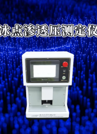 程斯-冰点渗透压测定仪-现场教学指导