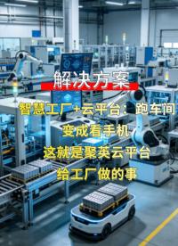 传统工厂升级智慧工厂，聚英云平台：跑车间直接变看手机 #plc #物联网 
