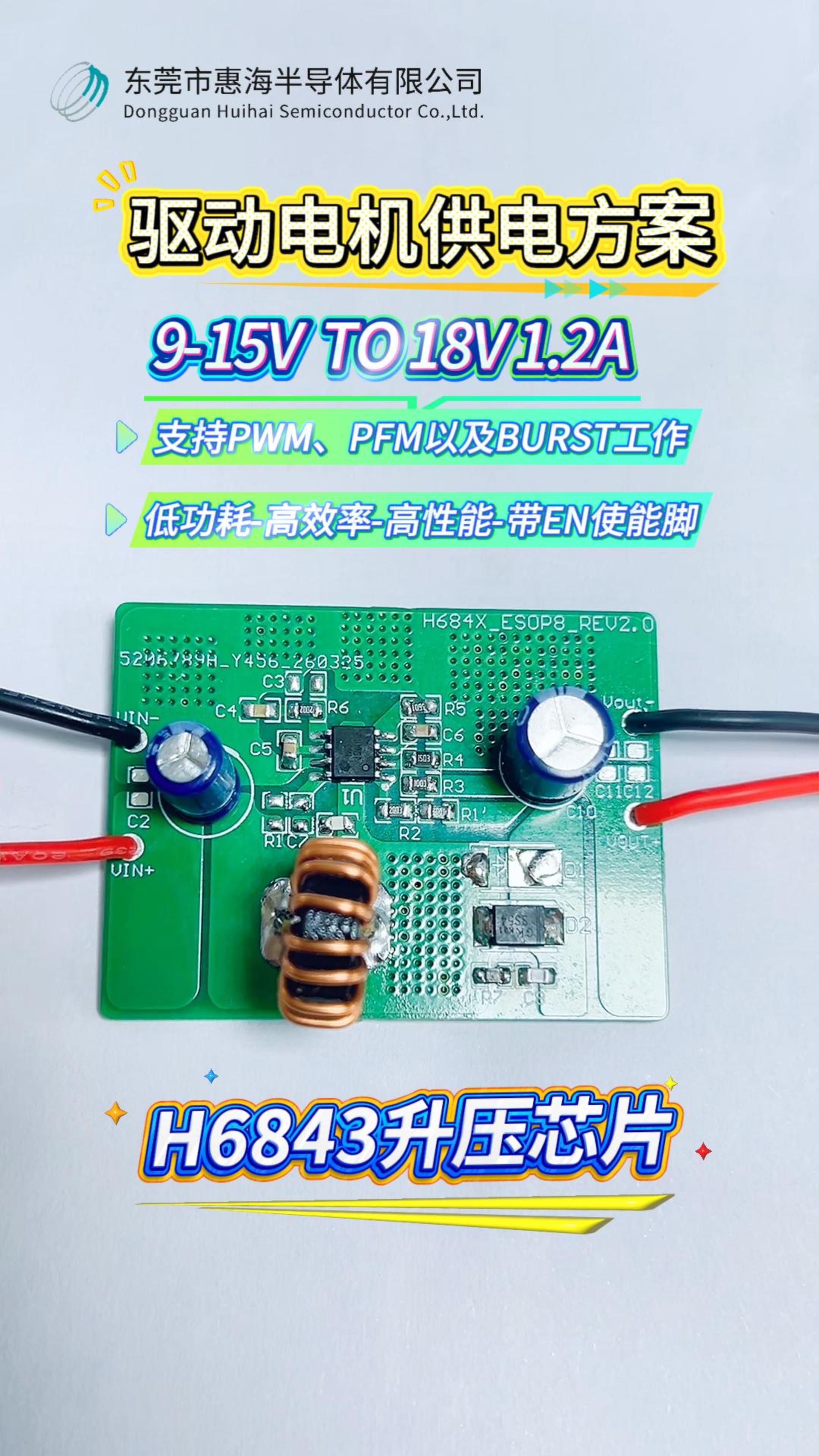 惠海驅(qū)動電機(jī)供電IC方案H6843：9-15V 降壓18V 1.2A高效升壓恒壓芯片，助力多場景電源應(yīng)用