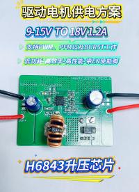 惠海驱动电机供电IC方案H6843：9-15V 降压18V 1.2A高效升压恒压芯片，助力多场景电源应用