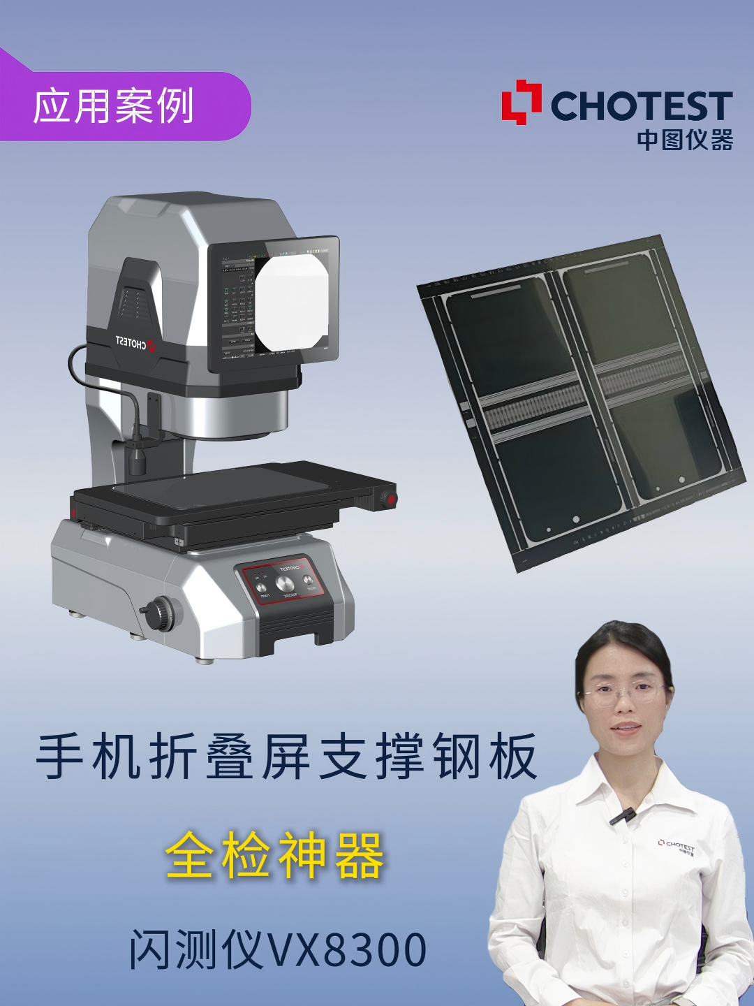 从10分钟到十几秒，VX8300闪测仪一键搞定折叠屏支撑钢板检测 #闪测仪 #中图仪器
 
