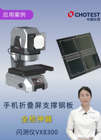 從10分鐘到十幾秒，VX8300閃測儀一鍵搞定折疊屏支撐鋼板檢測 #閃測儀 #中圖儀器
 
