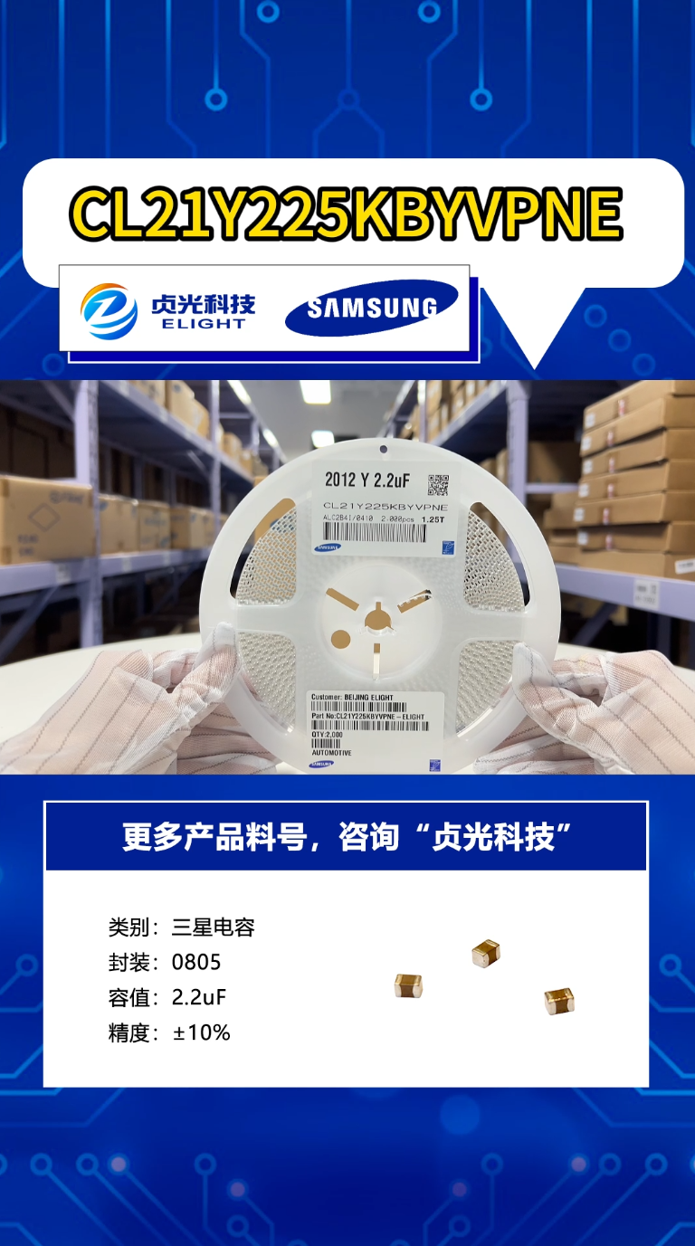 貞光科技代理品牌三星電容 CL21Y225KBYVPNE#三星電容代理商 #三星電容 #貞光科技 