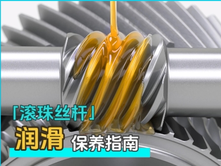 自動化必看！滾珠絲桿潤滑方式 + 周期干貨總結(jié) #滾珠絲桿保養(yǎng)指南 #滾珠絲桿潤滑脂 