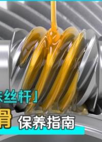 自动化必看！滚珠丝杆润滑方式 + 周期干货总结 #滚珠丝杆保养指南 #滚珠丝杆润滑脂 