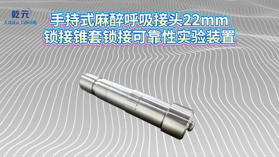 乾元 QY-Z517 手持式麻醉呼吸接頭22mm鎖接錐套鎖接可靠性實驗裝置  視頻講解