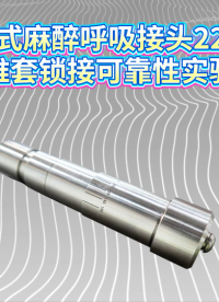 乾元 QY-Z517 手持式麻醉呼吸接头22mm锁接锥套锁接可靠性实验装置  视频讲解