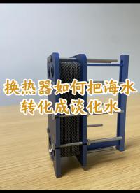 船舶上是如何通过板式换热器把海水转化成淡化水的#板式换热器
 #钛板板式换热器
#不锈钢板式换热器
 