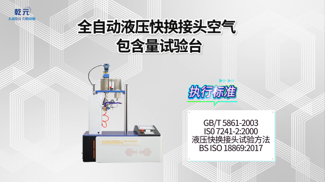 乾元 QY-HZ059A 全自动液压快换接头空气包含量试验台  操作讲解