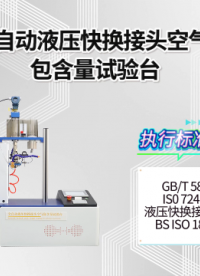 乾元 QY-HZ059A 全自动液压快换接头空气包含量试验台  操作讲解