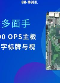 国产芯·多面手：龙芯3A6000 OPS主板稳定驱动数字标牌与视频会议#工控主板 #国产主板 #龙芯主板 