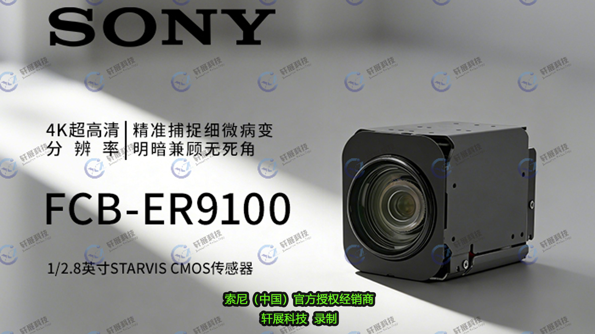 索尼FCB-ER9100亮相，2026低空經(jīng)濟博覽會迎4K60P新產(chǎn)品