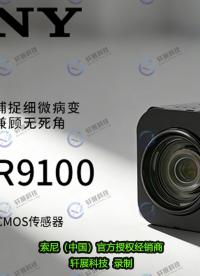索尼FCB-ER9100亮相，2026低空经济博览会迎4K60P新产品