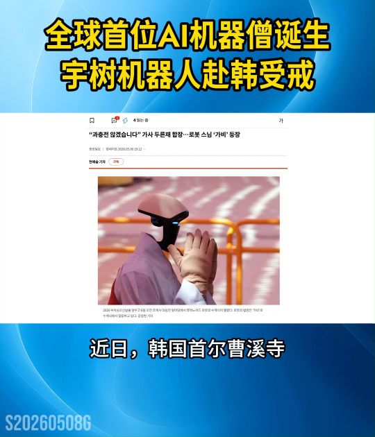 全球首位AI機(jī)器僧誕生！宇樹機(jī)器人“迦悲”赴韓受戒，須遵守不過度充電等“AI版五戒”#AI#人形機(jī)器人
 