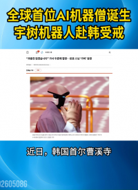 全球首位AI机器僧诞生！宇树机器人“迦悲”赴韩受戒，须遵守不过度充电等“AI版五戒”#AI#人形机器人
 