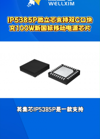 IP5385P微立芯支持双C口快充的100W新国标移动电源管理芯片#芯片 #集成电路 #英集芯 