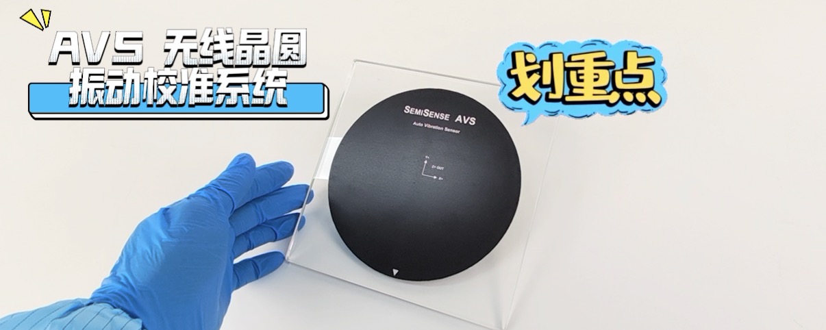 AVS 無(wú)線晶圓振動(dòng)校準(zhǔn)系統(tǒng)專注振動(dòng)監(jiān)測(cè)快速校準(zhǔn)設(shè)備偏差#晶圓制造過(guò)程 #晶圓檢測(cè) 