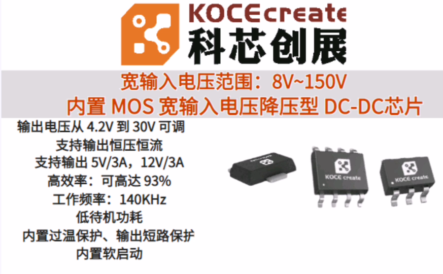 科芯創(chuàng)展 8V~150V  140KHz  支持寬電壓輸入的開關(guān)降壓型 DC-DC芯片