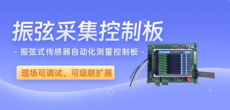 <b class='flag-5'>振</b><b class='flag-5'>弦</b>式傳感器自動(dòng)化測(cè)量控制板 現(xiàn)場(chǎng)可調(diào)試、可級(jí)聯(lián)擴(kuò)展 <b class='flag-5'>多</b><b class='flag-5'>通道</b>擴(kuò)展