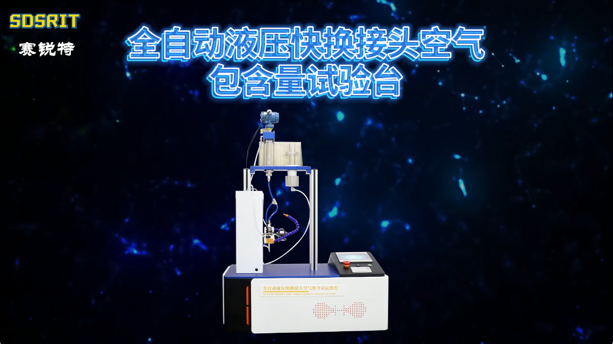 賽銳特 SRT-HZ059A-全自動(dòng)液壓快換接頭空氣包含量試驗(yàn)臺(tái)-IS0 7241-2:2000#測(cè)試儀 