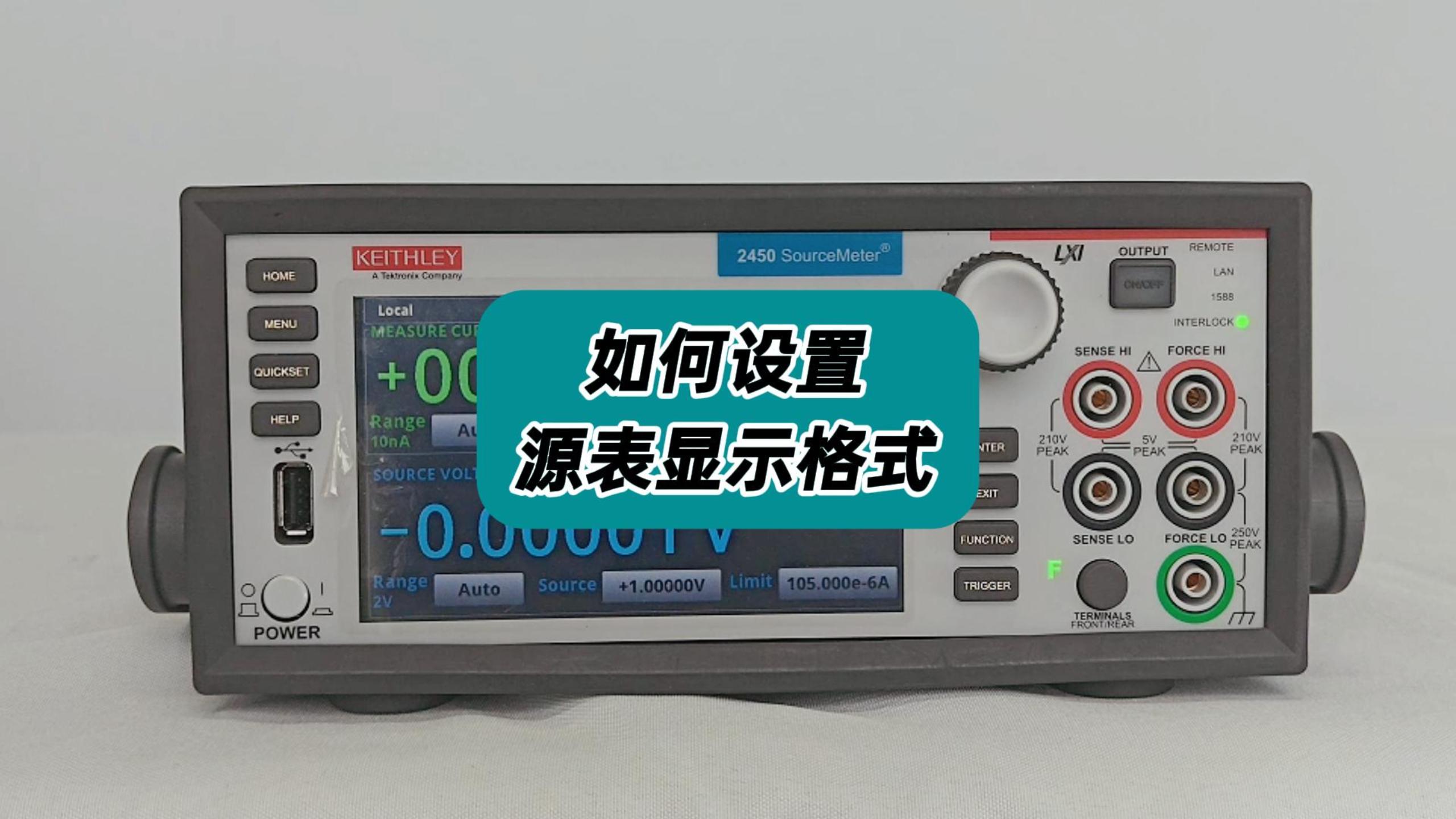 如何設(shè)置源表顯示格式？#源表格式#源表設(shè)置 #源表顯示格式 #儀器儀表 