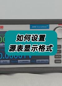 如何設(shè)置源表顯示格式？#源表格式#源表設(shè)置 #源表顯示格式 #儀器儀表 