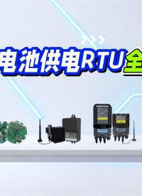 平升电池供电遥测终端机RTU全家桶#电池供电遥测终端机RTU #微功耗智能测控终端 #数采仪 #遥测终端机
 