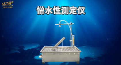 上海程斯 憎水性測定儀 GB10299-2011 操作簡述