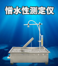 上海程斯 憎水性测定仪 GB10299-2011 操作简述