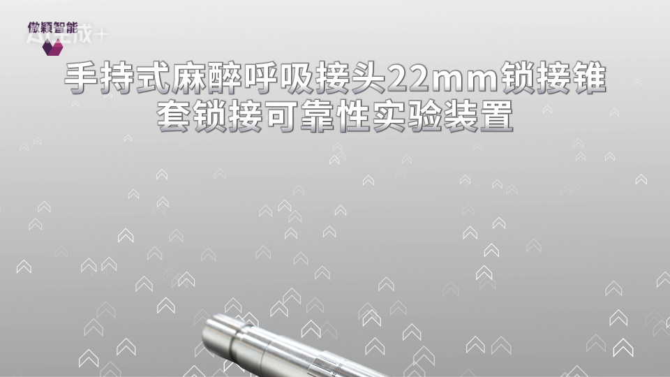AY-Z517-手持式麻醉呼吸接頭22mm鎖接錐套鎖接可靠性實(shí)驗(yàn)裝置GB/T 45665.1-2025-技術(shù)參