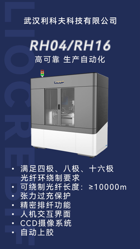 RH系列光纖環(huán)圈繞制機丨自動排纖精度高