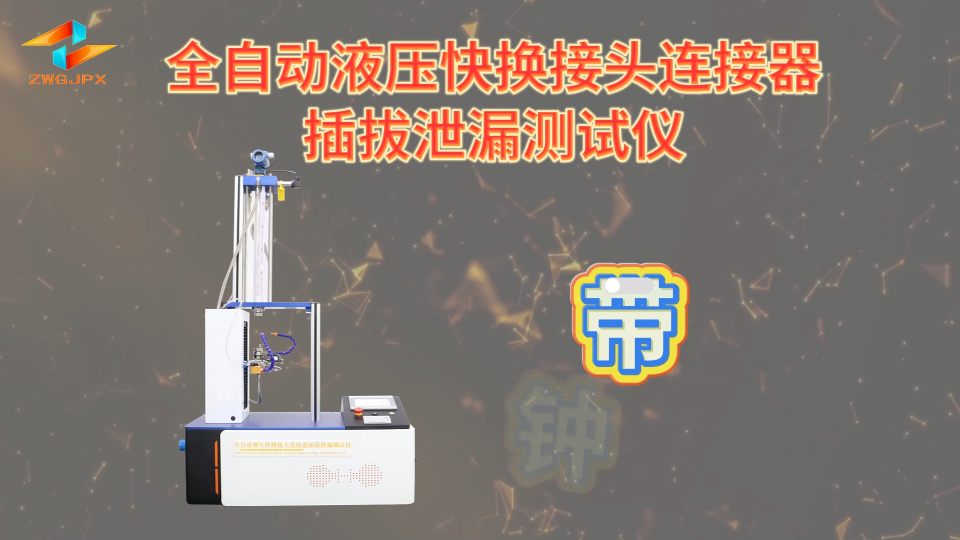 誠衛(wèi) CW-HZ708A 全自動(dòng)液壓快換接頭連接器插拔泄漏測試儀 GB/T 5861-2003 產(chǎn)品參數(shù)