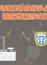 诚卫 CW-HZ708A 全自动液压快换接头连接器插拔泄漏测试仪 GB/T 5861-2003 产品参数