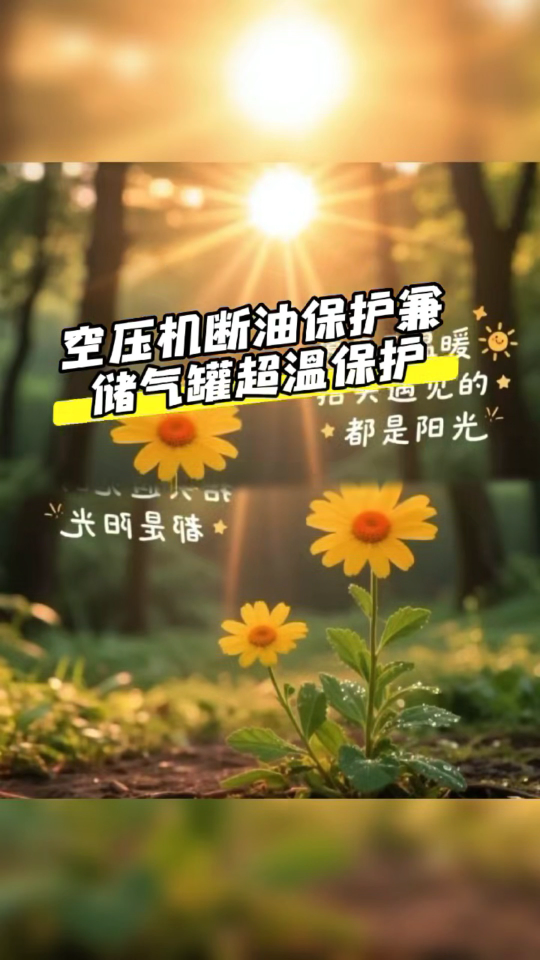 開山紅五環(huán)空壓機用的斷油保護裝置來啦#
 #螺桿空壓機 #空壓機斷油保護裝置 