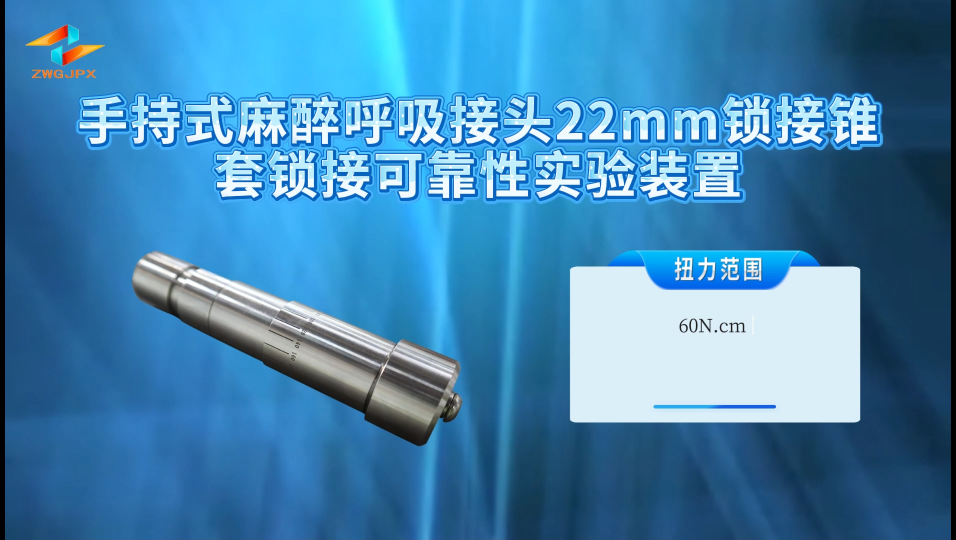 誠衛(wèi) CW-Z517 手持式麻醉呼吸接頭22mm鎖接錐套鎖接可靠性實驗裝置 GB/T 45665.1-2025