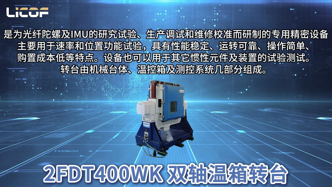 雙軸溫箱轉(zhuǎn)臺(tái)丨安裝測(cè)試操作演示