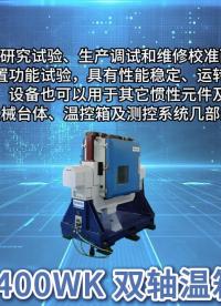 雙軸溫箱轉(zhuǎn)臺丨安裝測試操作演示