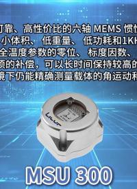 MSU300 MEMS惯性测量单元丨安装测试操作演示