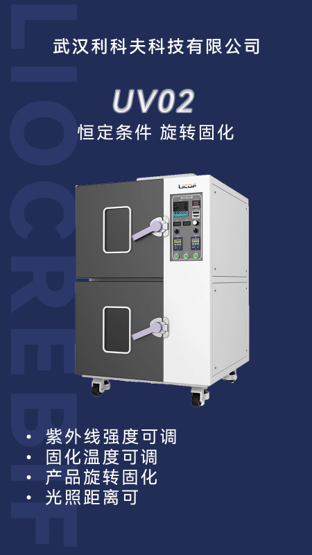 紫外固化箱 UV02丨可調(diào)光強(qiáng)溫度。光纖環(huán)固化更精密穩(wěn)定