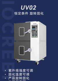 紫外固化箱 UV02丨可调光强温度。光纤环固化更精密稳定