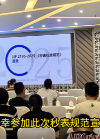 秒表检定装置规范宣贯现场