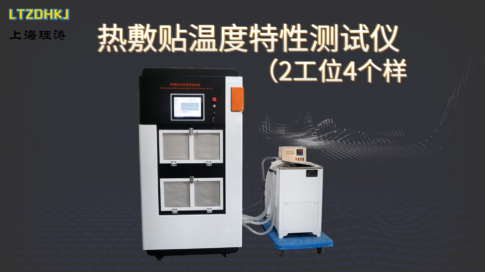 理濤 LT-Z273-熱敷貼溫度特性測試儀（2工位4個(gè)樣品）-YY0060-2018-測試方法
