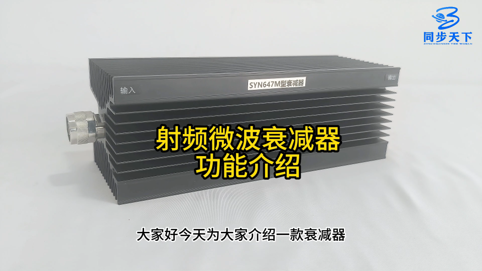 射頻微波衰減器功能介紹